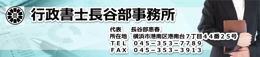 行政書士長谷部事務所